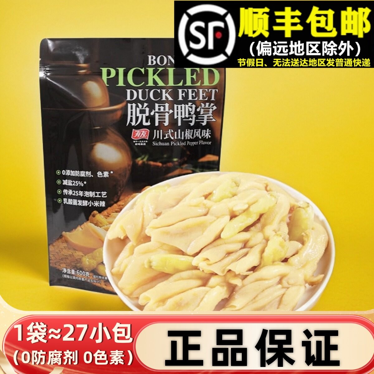 超市有友脱骨鸭掌600g山椒味年货酸辣脆休闲夜宵追剧香辣零食熟食,零食/坚果/特产,鸭肉零食,淘宝优惠券,粉丝福利购,淘宝优惠卷