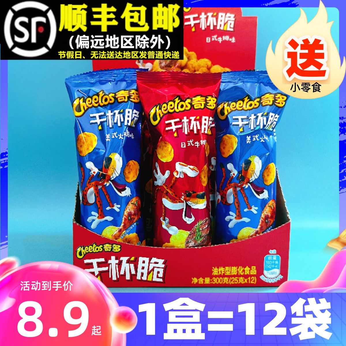 奇多玉米棒干杯脆25g*12盒装解馋小零食儿童大礼包怀旧零食粟米棒
