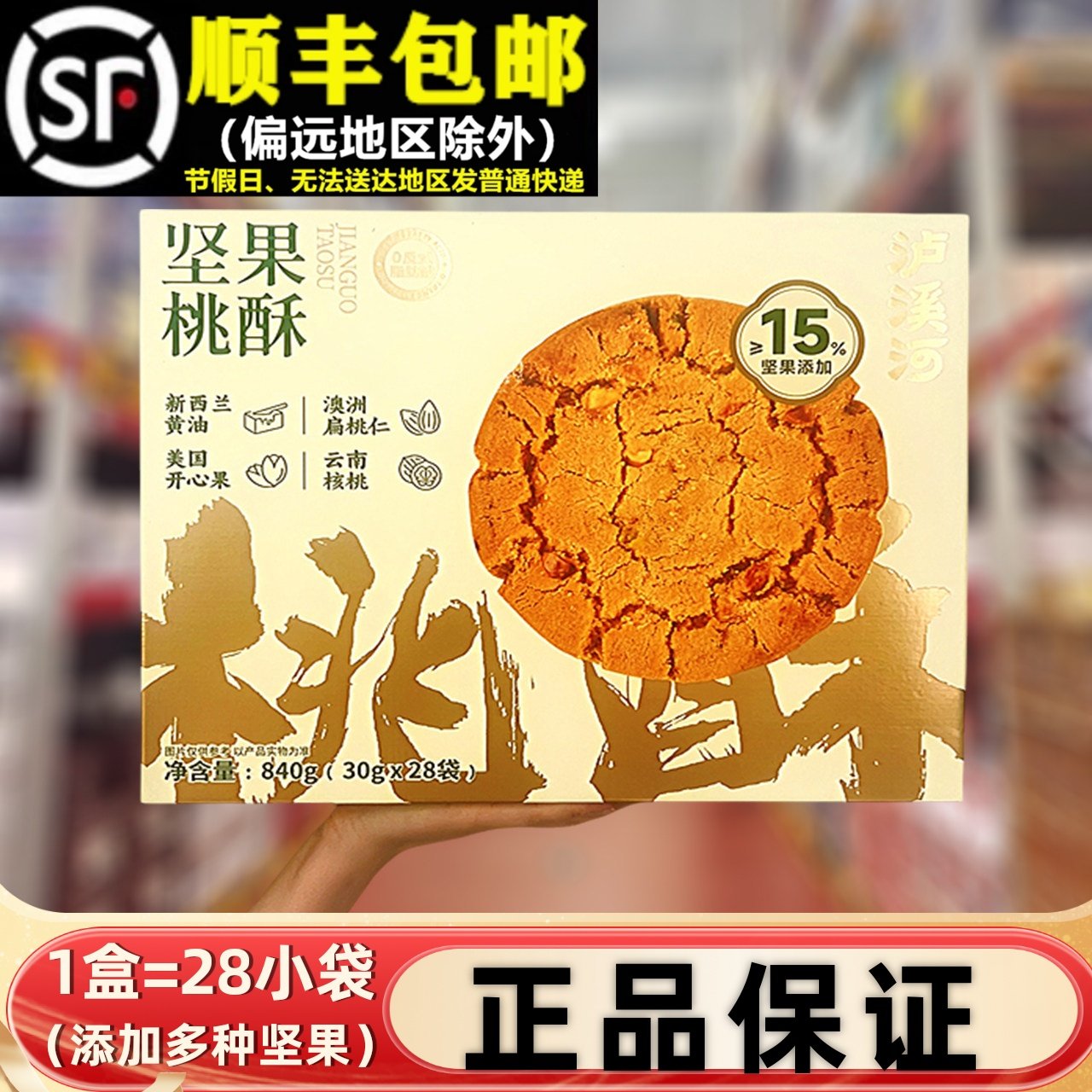 超市840g坚果桃酥泸溪河年货礼盒传统中式糕点休闲零食核桃酥整箱,零食/坚果/特产,桃酥/核桃酥,淘宝优惠券,粉丝福利购,淘宝优惠卷