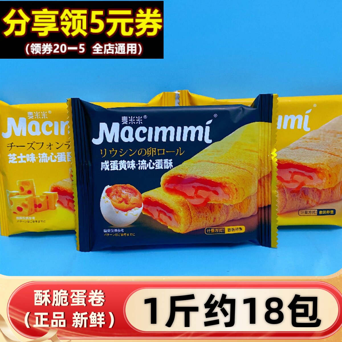 麦米米流心蛋酥芝士咸蛋黄注心鸡蛋卷休闲夹心饼干早餐零食糕点心