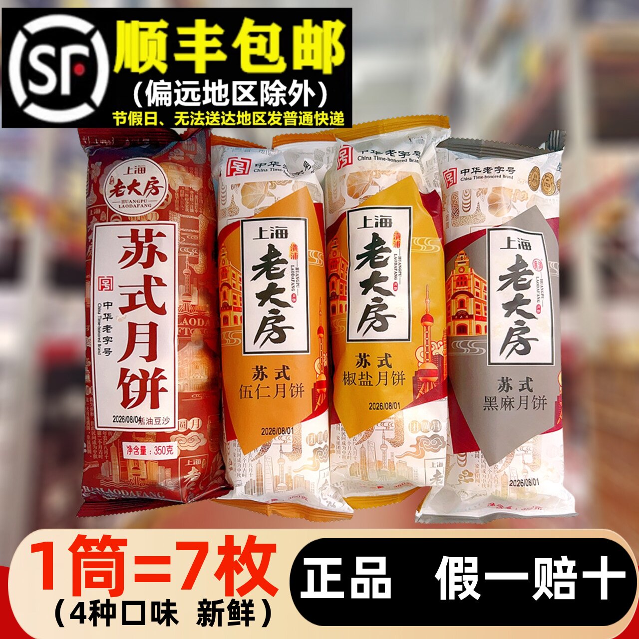 上海老大房苏氏月饼350g五仁椒盐豆沙黑麻中秋节老式传统糕点酥皮
