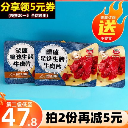 绿盛星选生烤牛肉片手撕牛肉干500g小包黑椒味休闲熟食即食零食品