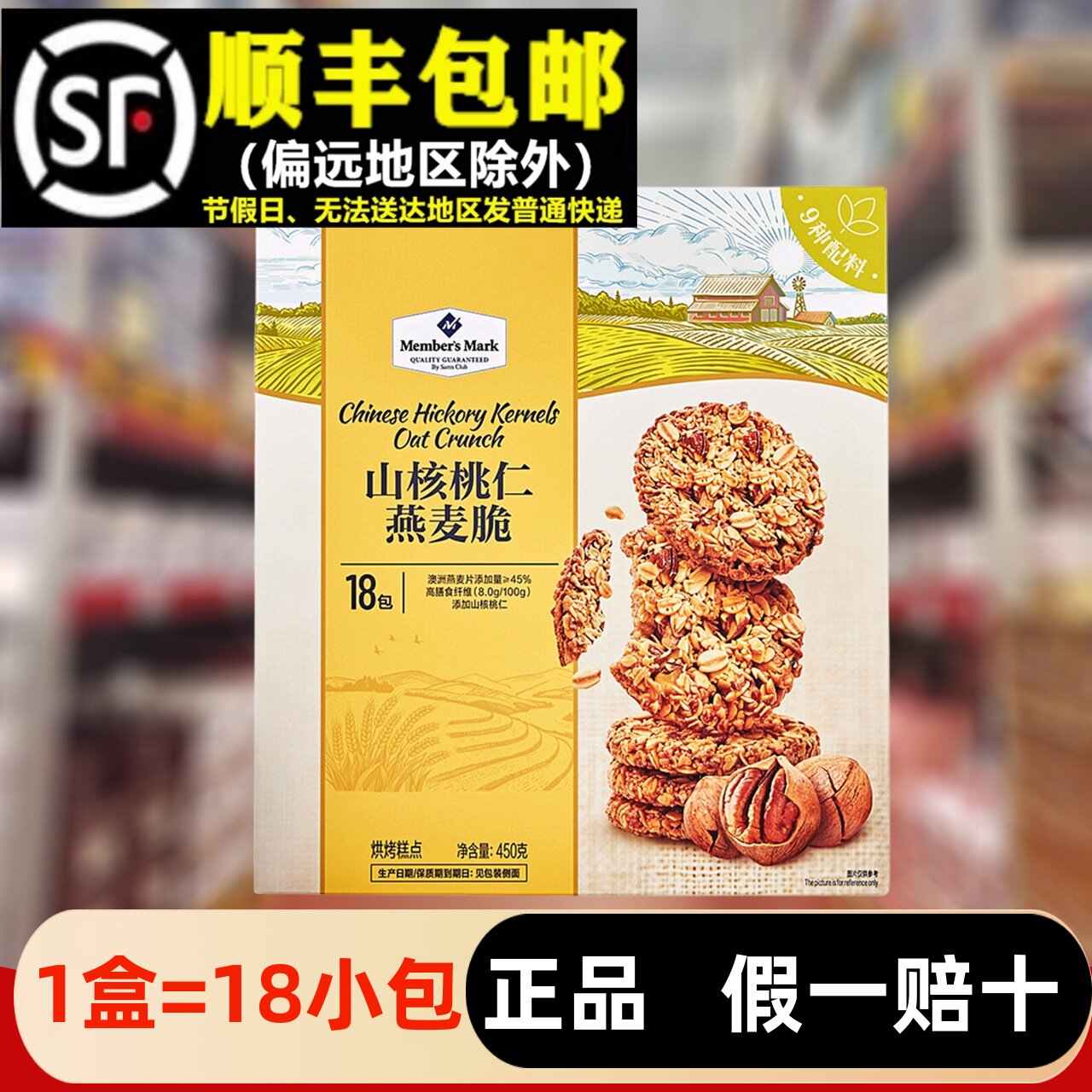 会员超市450g山核桃仁燕麦脆曲奇饼干零食代购早餐下午茶香脆点心