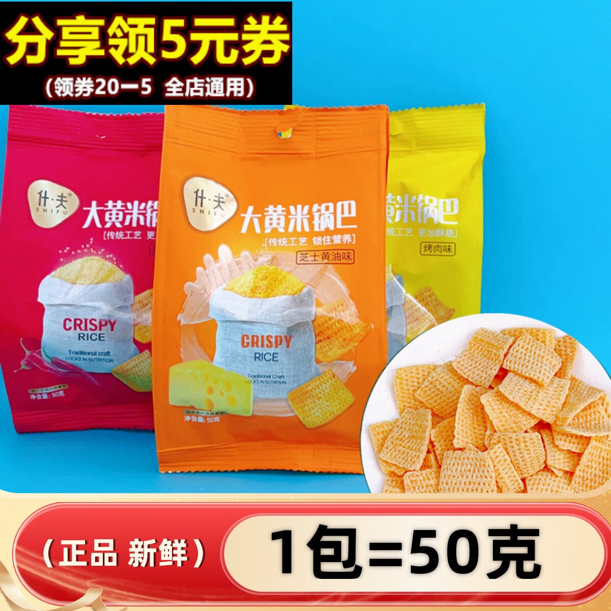 什夫大黄米锅巴袋装小包怀旧薯片烤肉追剧解馋充饥东北休闲小零食