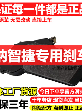 适配纳智捷 锐3 纳5 大7 U5 优6 U6 SUV MPV S3 S5 CEO前后刹车片
