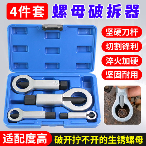 4件套高强度生锈螺母破切器