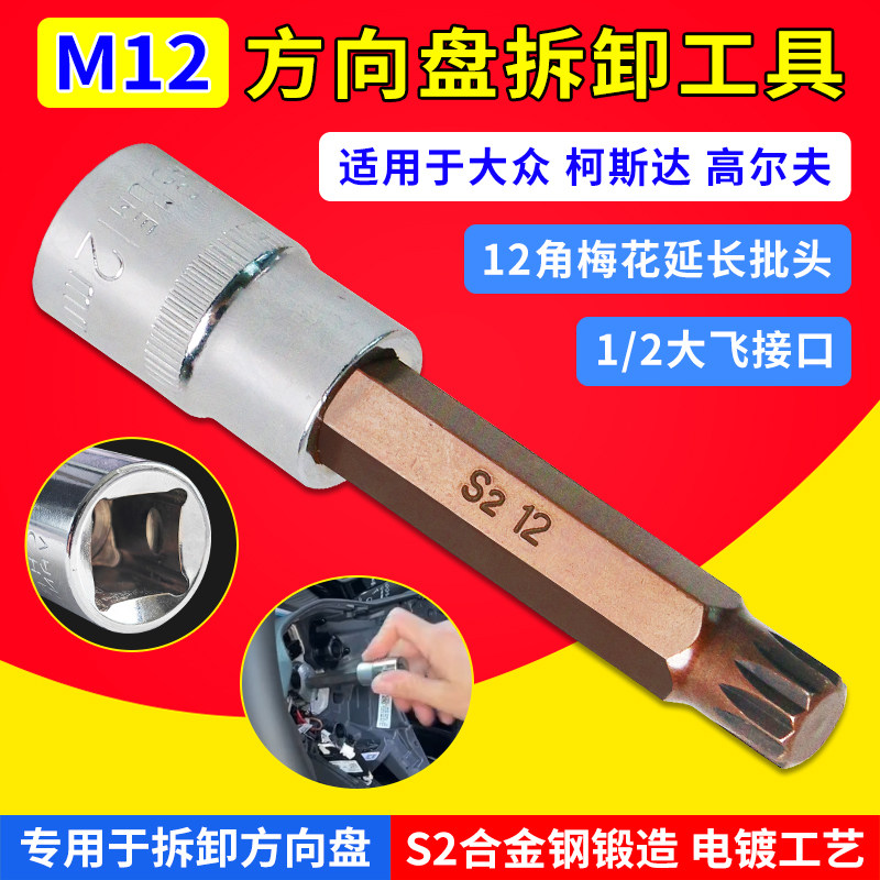 大众斯柯达高尔夫桑塔纳方向盘螺丝拆卸工具花型M12梅花批头扳手