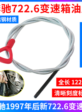 奔驰722.6变速箱油尺722.7油箱尺油标尺机油尺专用工具 汽保工具