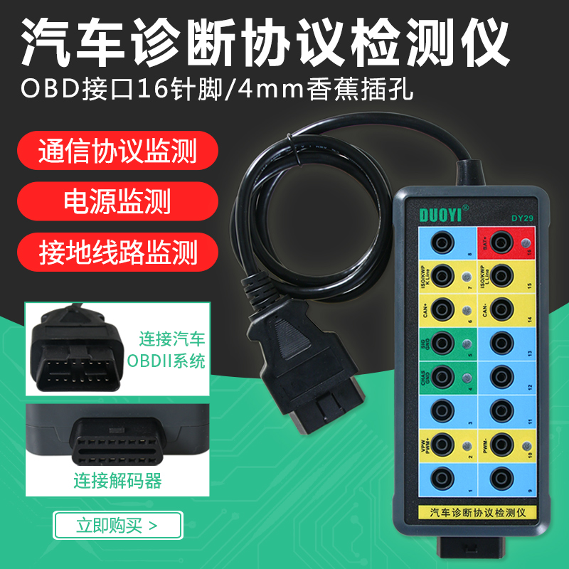 。多一DY29新能源汽车OBD2车载诊断通讯系统电源接地电路监测器