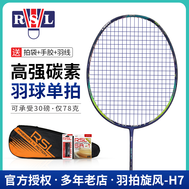 RSL亚狮龙羽毛球拍正品H8全碳素超轻高磅进攻型全能耐用拍H7