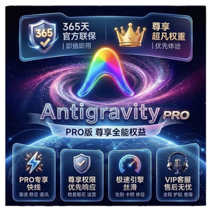 antigravity ai会员 pro 一年 反重力登录开箱即用