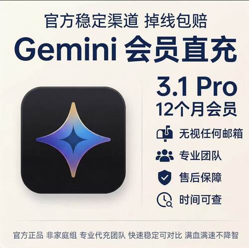 【Gemini3.5Pro】会员代充稳定不降智订gemini3pro官网直充nano