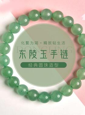 本命年东陵玉手链女男翡翠色绿色串珠东陵玉珠子散珠手串礼物