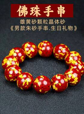 本命年晶体雄黄砂手链男女士红黄色双拼混合朱砂手串8-16mm礼物