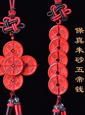 本命年原矿朱砂五帝钱中国结葫芦车挂入户门紫砂五吊钱汽车车挂饰