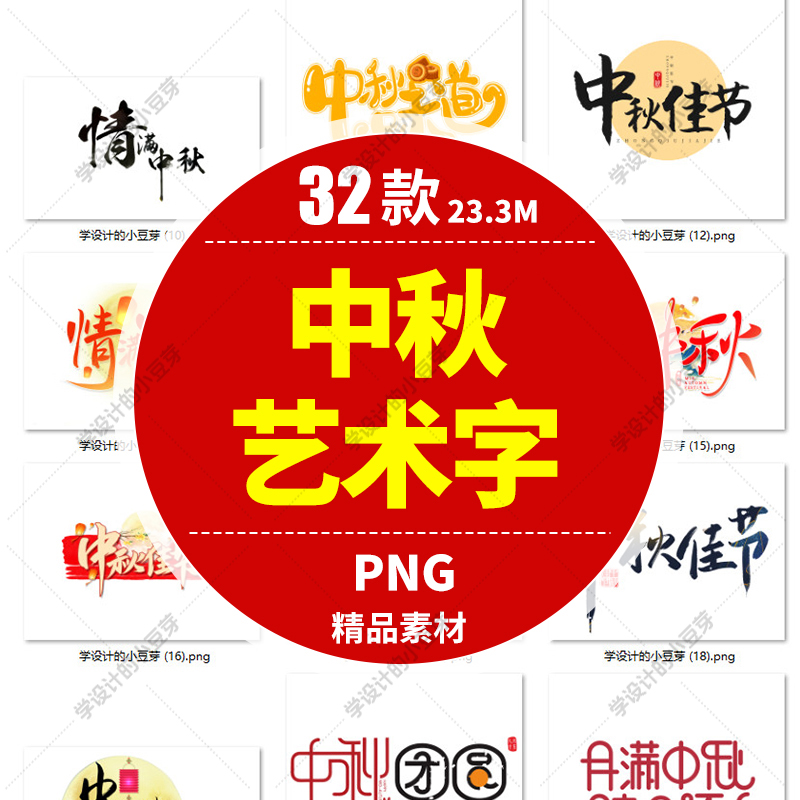 2023年中秋节创意艺术字毛笔字手写字体插画海报模板PNG免扣素材