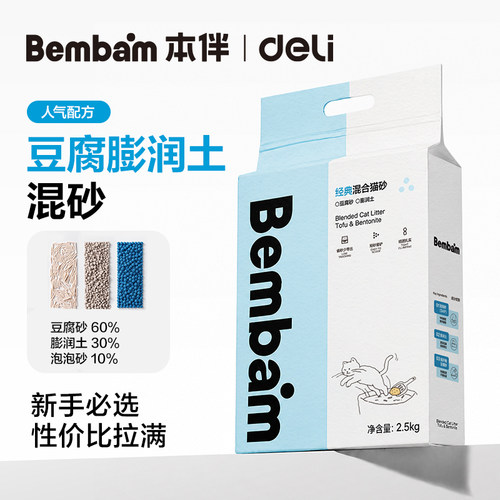 得力Bembam豆腐膨润土混合猫砂木薯2.5kg低尘除臭结团家庭用试用