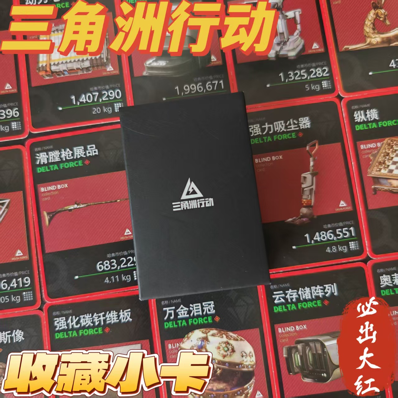 三角洲行动物资收藏卡直播间道具