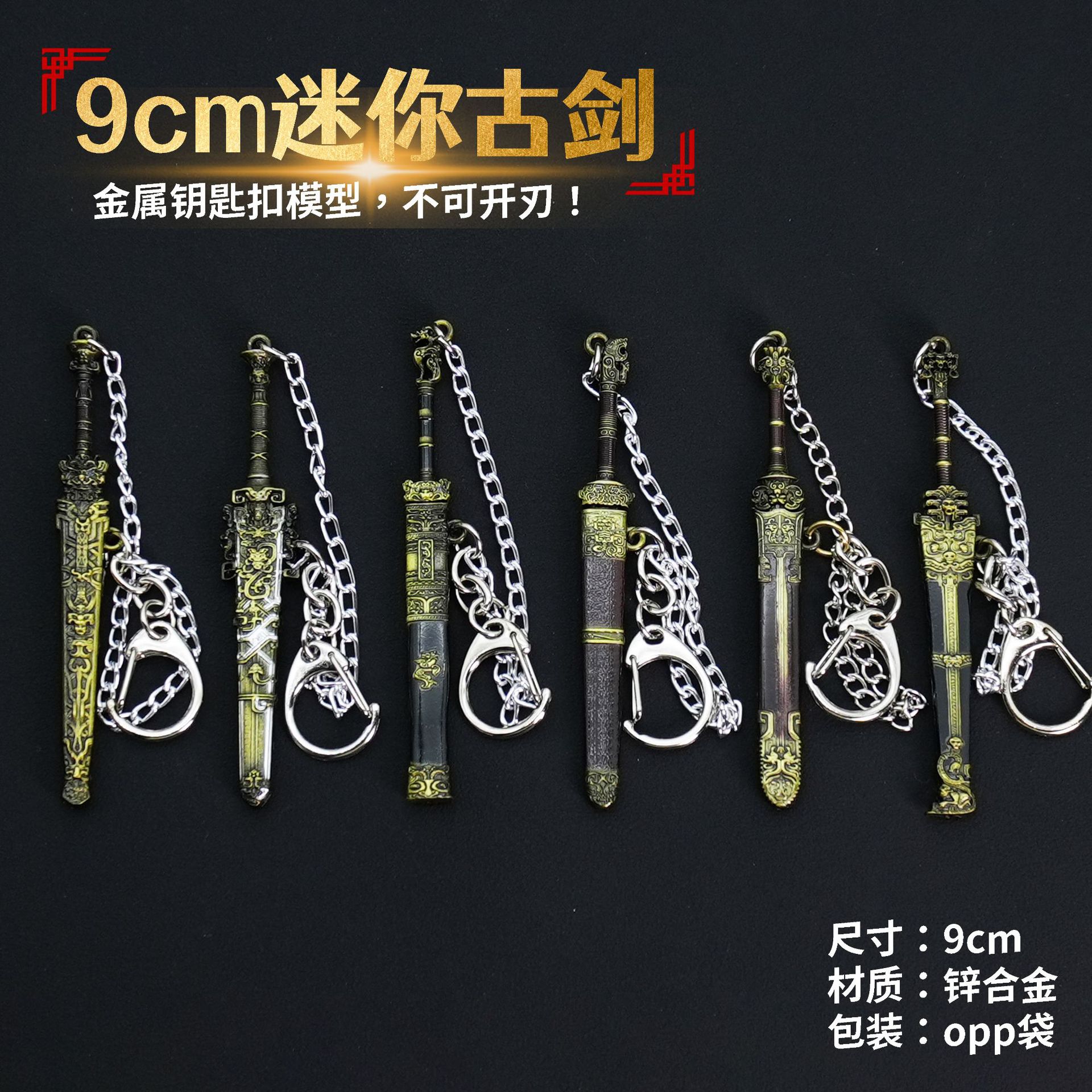 9cm小型迷你古代名剑钥匙扣挂件