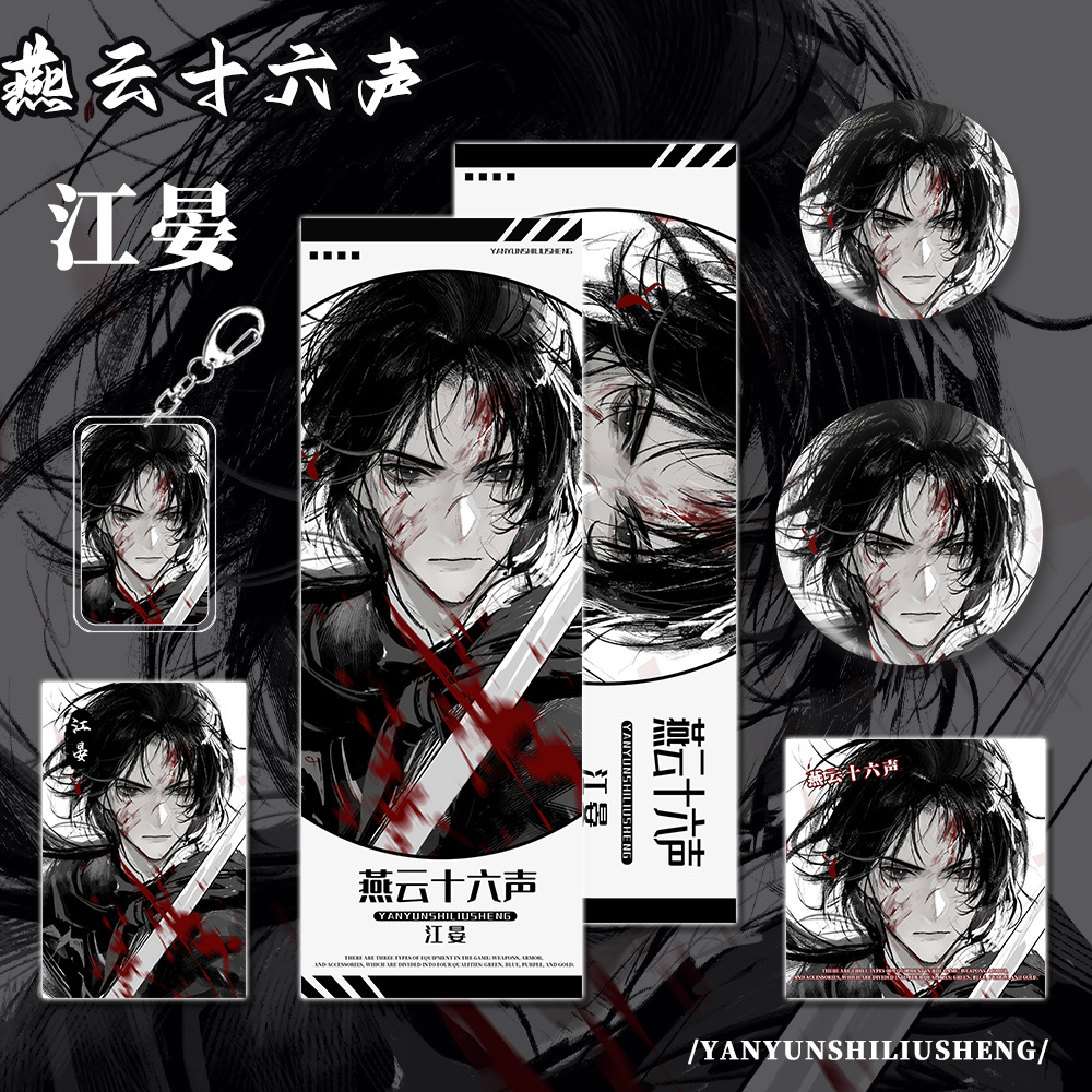 燕云十六声江晏明信片吧唧钥匙扣