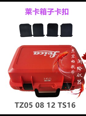 徕卡全站仪TZ05 TZ08 TZ12 TS16 TS15箱子扣塑料扣纽扣黑色通用简