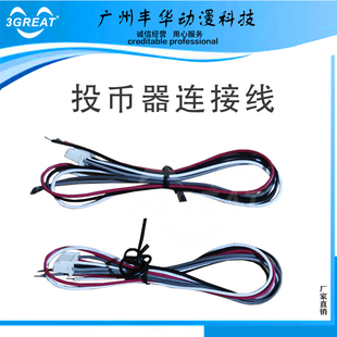 游戏机侧投币器线材4P端子线计币器计数器码表线接口插线 连接线