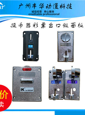 娃娃机游戏机配件投币口游配件