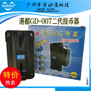港都正品GD-007娃娃机摇摇车投币器 一元专用防假币投币器