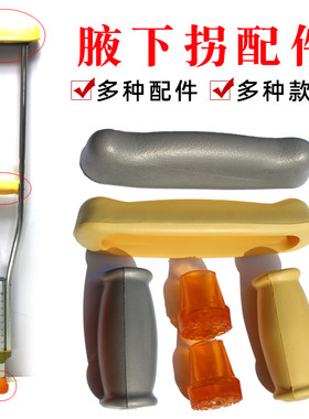 加厚腋下双拐杖橡胶配件扶握把手把软托腋窝皮套海绵垫子螺丝弹珠