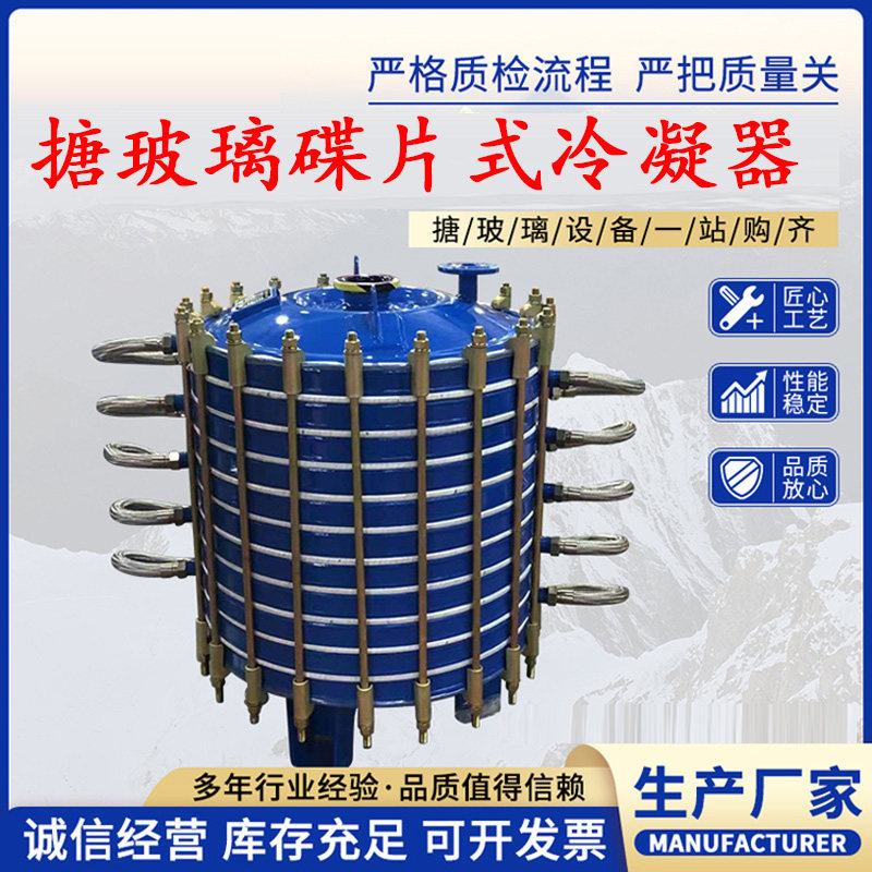 搪玻璃碟片式冷凝器搪玻璃换热器搪瓷冷凝器搪瓷反应釜配件冷凝器
