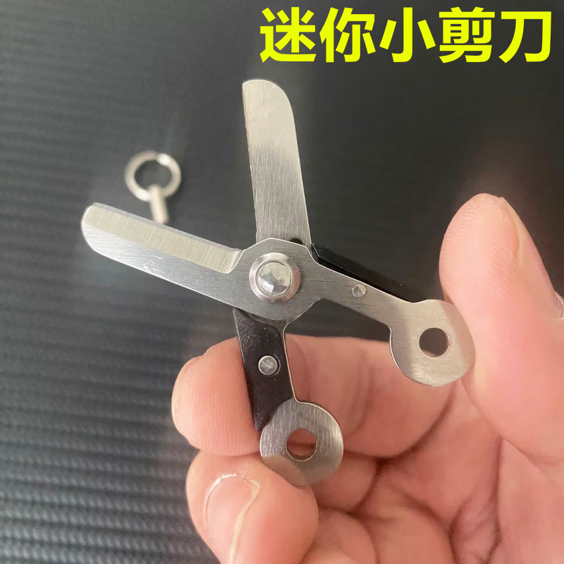 迷你剪刀EDC不锈钢剪子多功能钥匙扣挂件户外鱼线剪随身便携工具