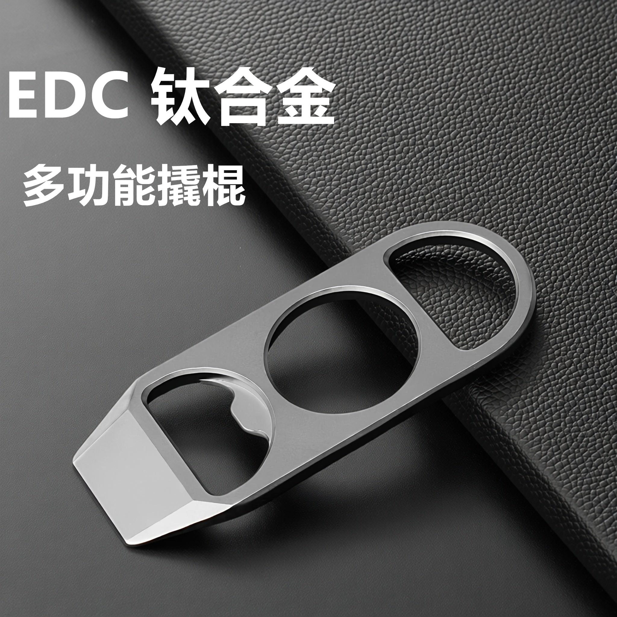 钛合金多功能EDC装备迷你撬棍钥匙扣挂件指虎防身工具便携开瓶器