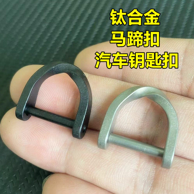 钛合金马蹄扣汽车钥匙防丢防刮钥匙扣D型锁扣马镫扣迷你多用挂扣,节庆用品/礼品,钥匙扣,淘宝优惠券,粉丝福利购,淘宝优惠卷