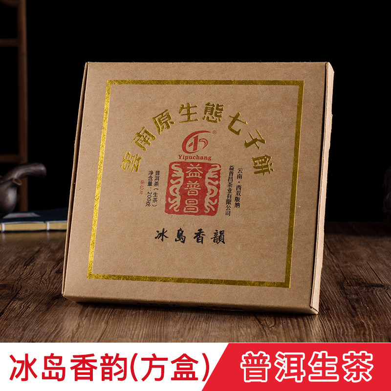 益普昌冰岛香韵云南七子茶饼普洱茶生茶 原生态古树茶叶200克热卖