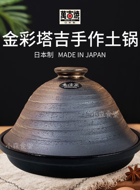 日本进口万古烧金彩塔吉土锅耐高温摩洛哥塔吉锅汤锅干锅菜砂锅
