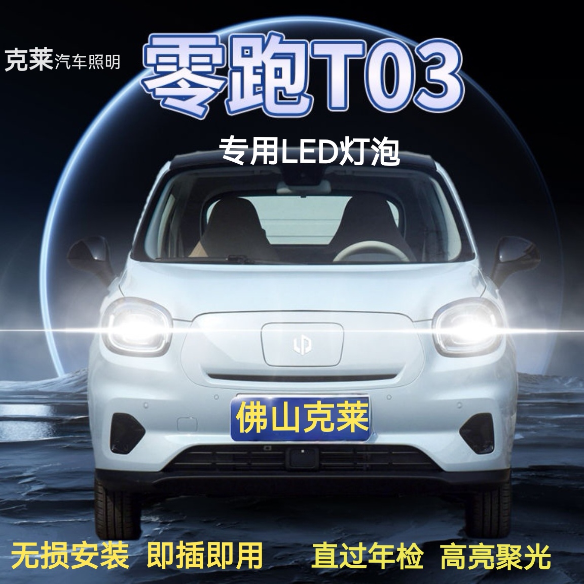 官方正品零跑T03led大灯远光近光一体h7led灯泡超亮强光前大灯