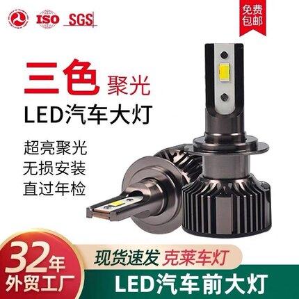 佛山克莱三色汽车led大灯灯泡H7led灯泡h4led 双光透镜12v24v通用