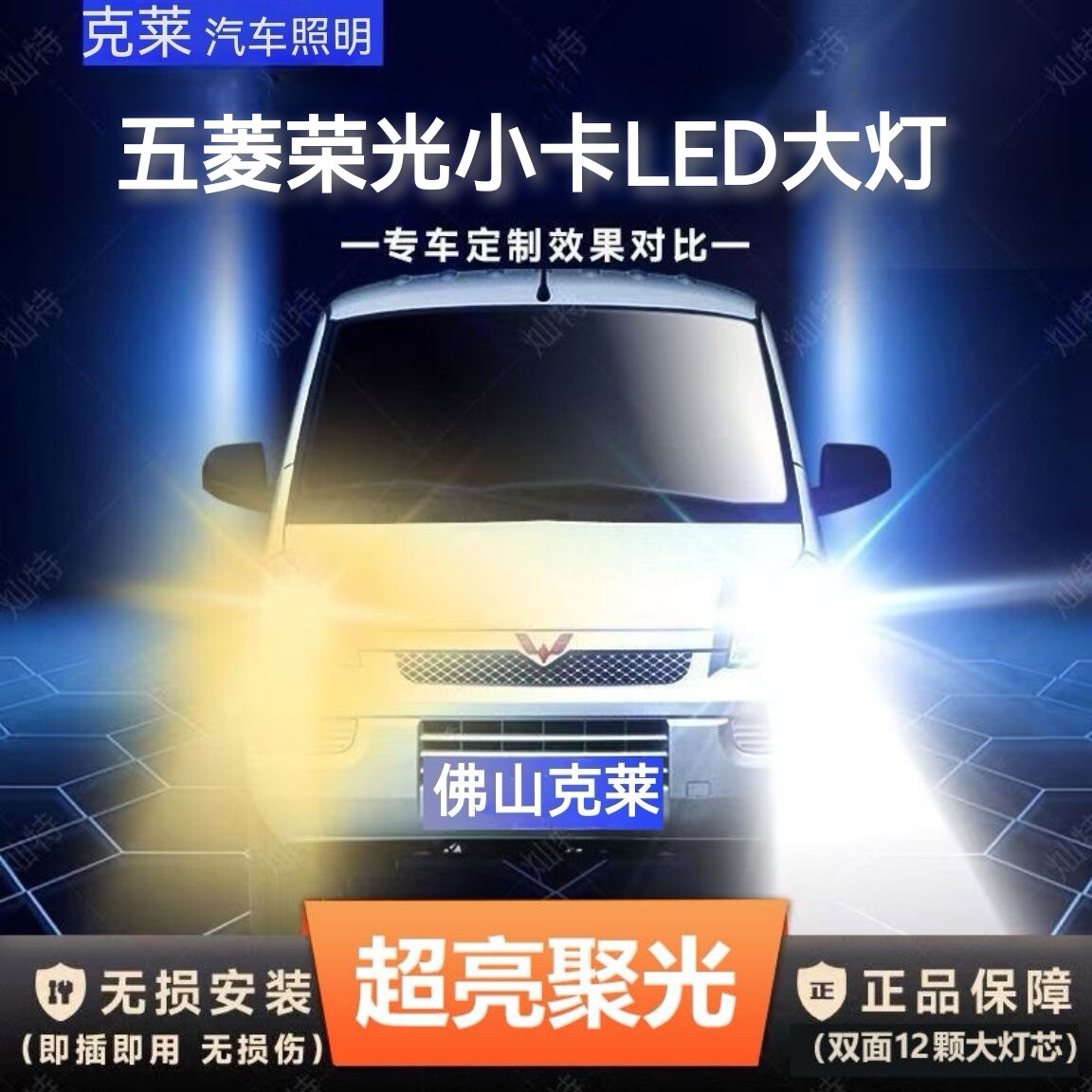 官方正品五菱荣光小卡led大灯远光近光超亮强光改装前大灯LED专用