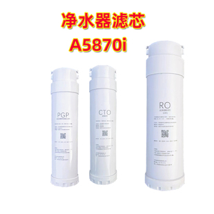 通用沁园净水器滤芯UR-A5870i滤芯pgp复合 碳棒 800GRO反渗透膜