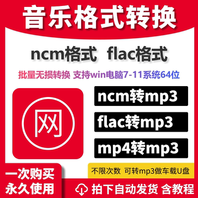 歌曲ncm格式转换mp3软件flac转化工具音乐格式解密无损云音乐转码