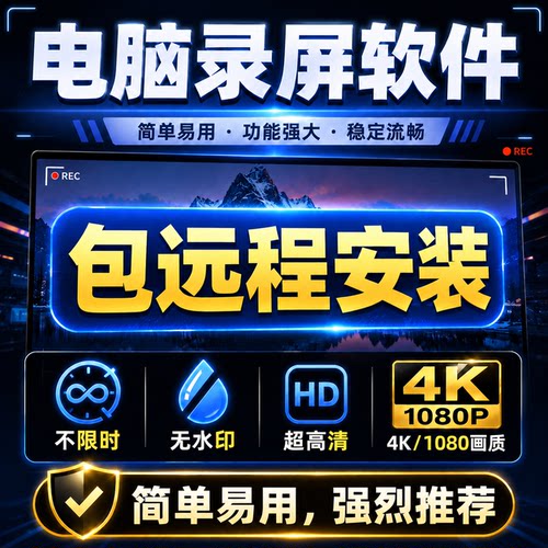 电脑录屏软件课程游戏视频录制电脑屏幕录制软件4K高清无水印免费