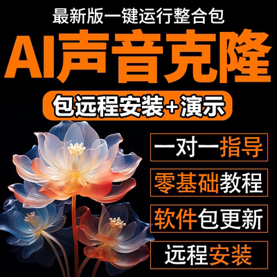 AI声音克隆软件人声模仿训练模型定制复刻仿真说话合成文字转语音