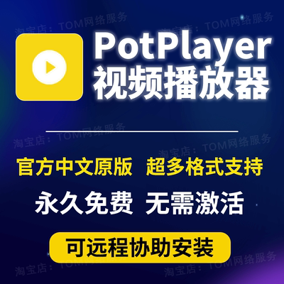 视频播放器potplayer软件原版免费中文纯净版格式播放器免激活