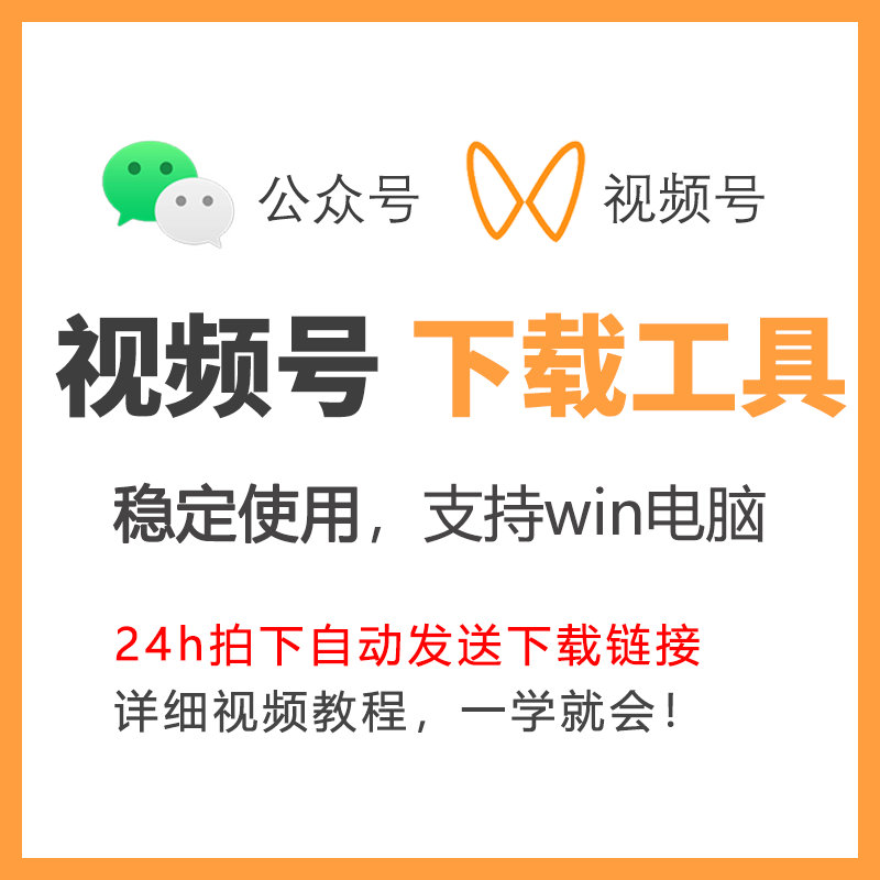 视频号下载软件电脑工具提取视频号公众号mp4视频下载解析免费用