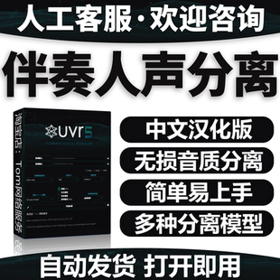 UVR5.6中文汉化版伴奏人声分离软件背景音乐免费提取工具音轨降噪