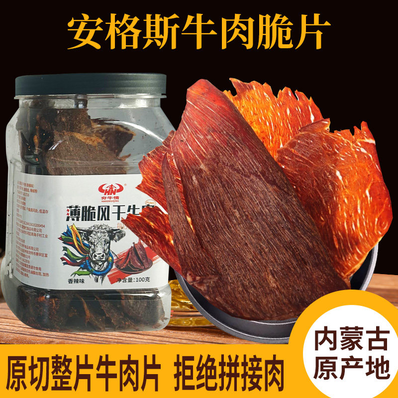 大叔定制款 内蒙古草原超薄香脆风干牛肉脆片 牛肉脆片100克一罐