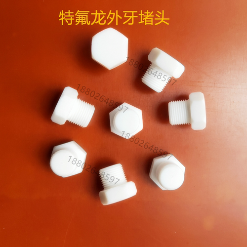 聚四氟乙烯外丝堵头ptfe六角丝堵