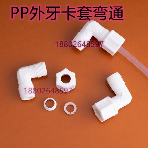 PP卡套接头pp外牙直通三通弯头