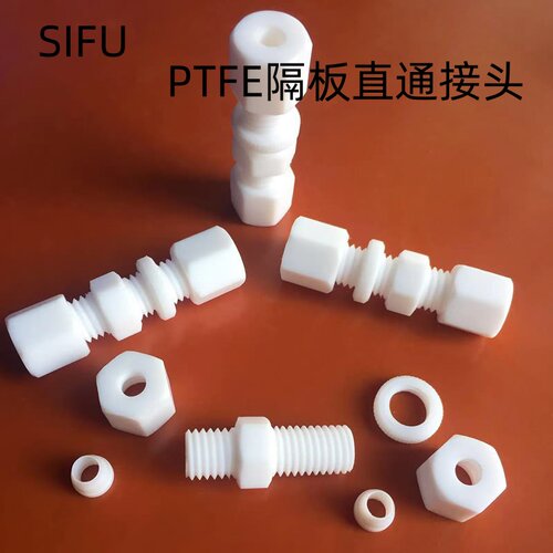 聚四氟乙烯隔板直通接头防腐蚀