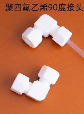 聚四氟乙烯直角弯头90度接头PTFE特氟龙卡套弯通3MM4MM6MM8MM10MM